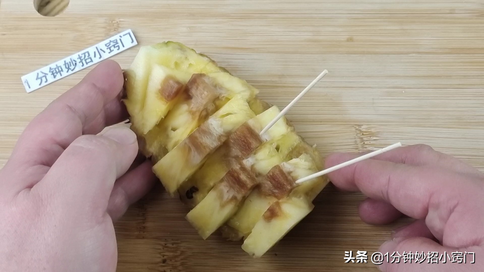 原来菠萝去皮这么简单，不挖眼不削皮，又快又省事，一点也不脏手