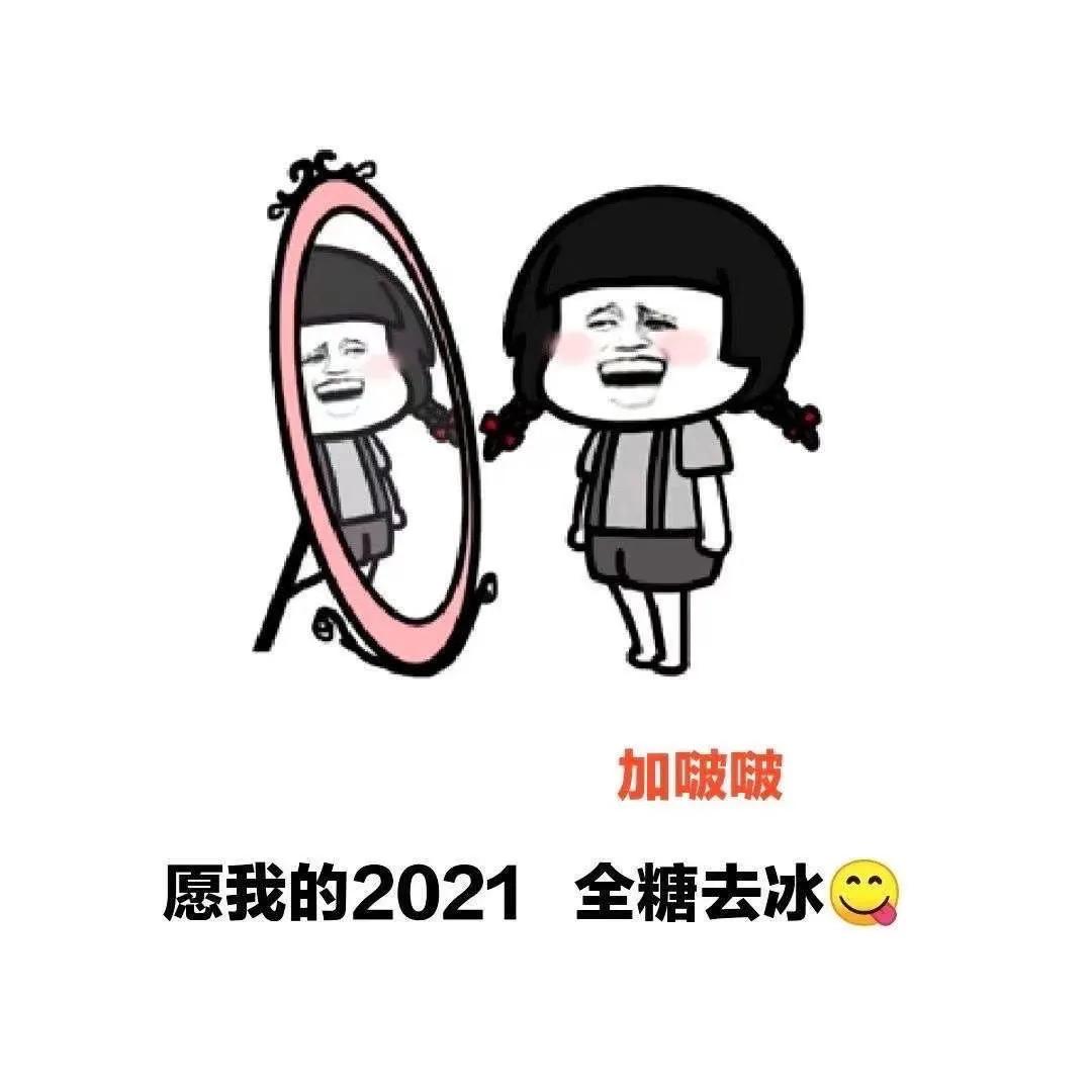 表情包：愿我的2021，腰缠万贯全糖去冰