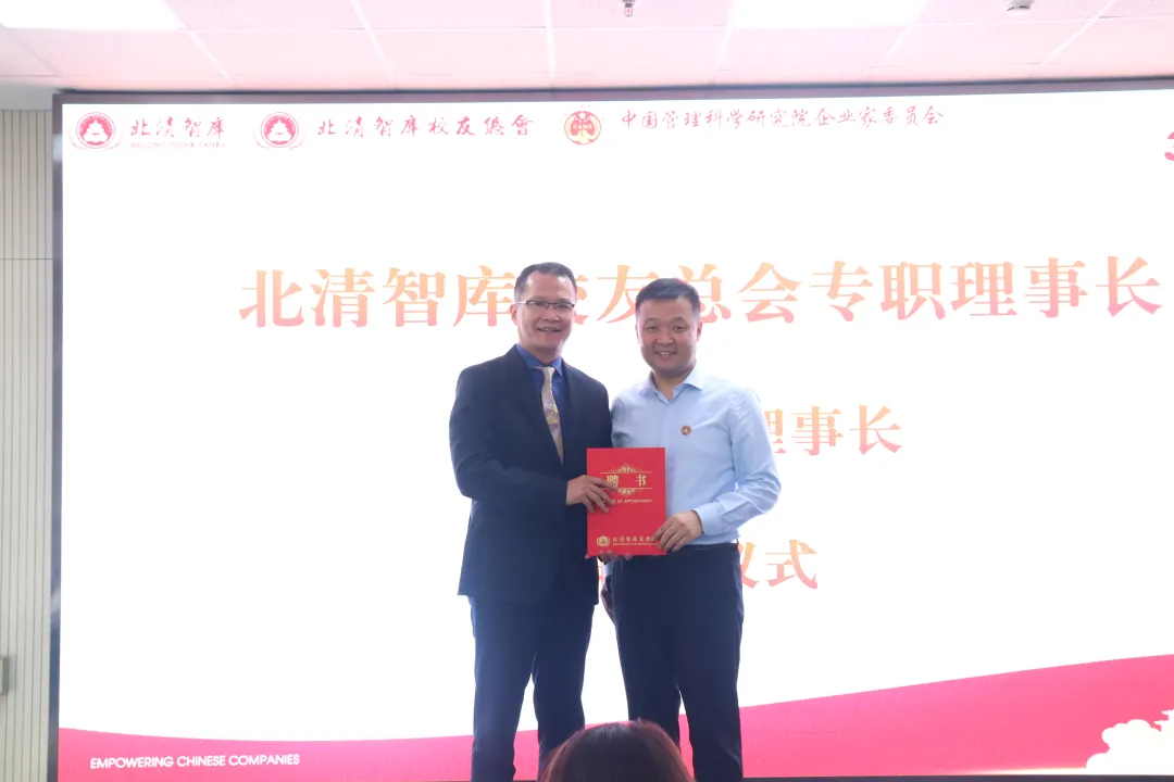 中管院企业家委员会授牌仪式暨北清智库校友总会成立仪式