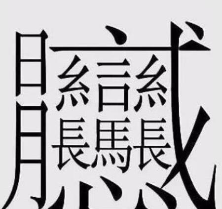 笔画最多(172画的字怎么读？中国笔画最多的汉字大合集)