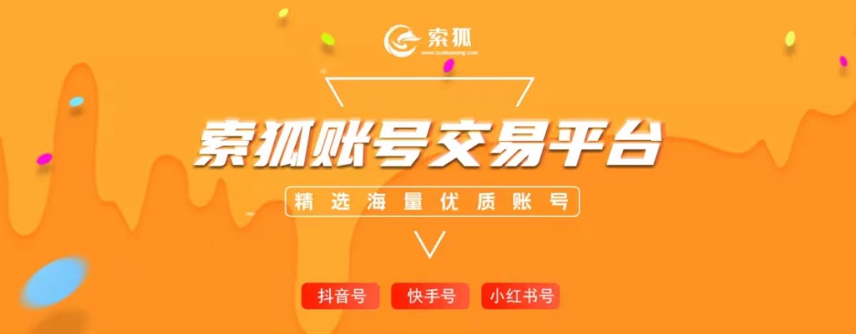 索狐-快手买号后如何更改账号信息-买抖音账号-小红书账号购买