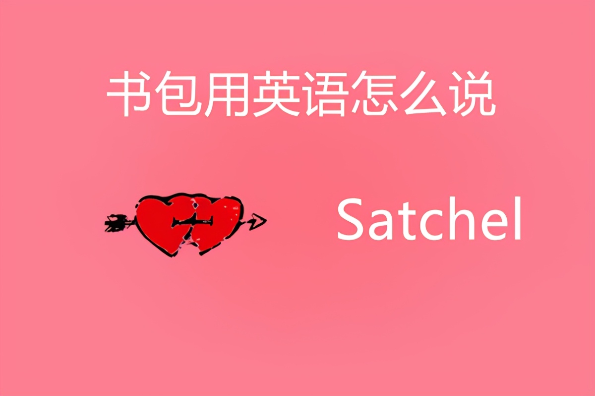 05l] 美 [04s03t0605l]satchel释义:剑桥包;挎包;小背包;斜