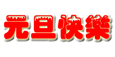 元旦快乐表情包