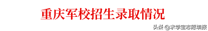中国最好的军校排名! 附军校报考流程与最新各省录取分数线