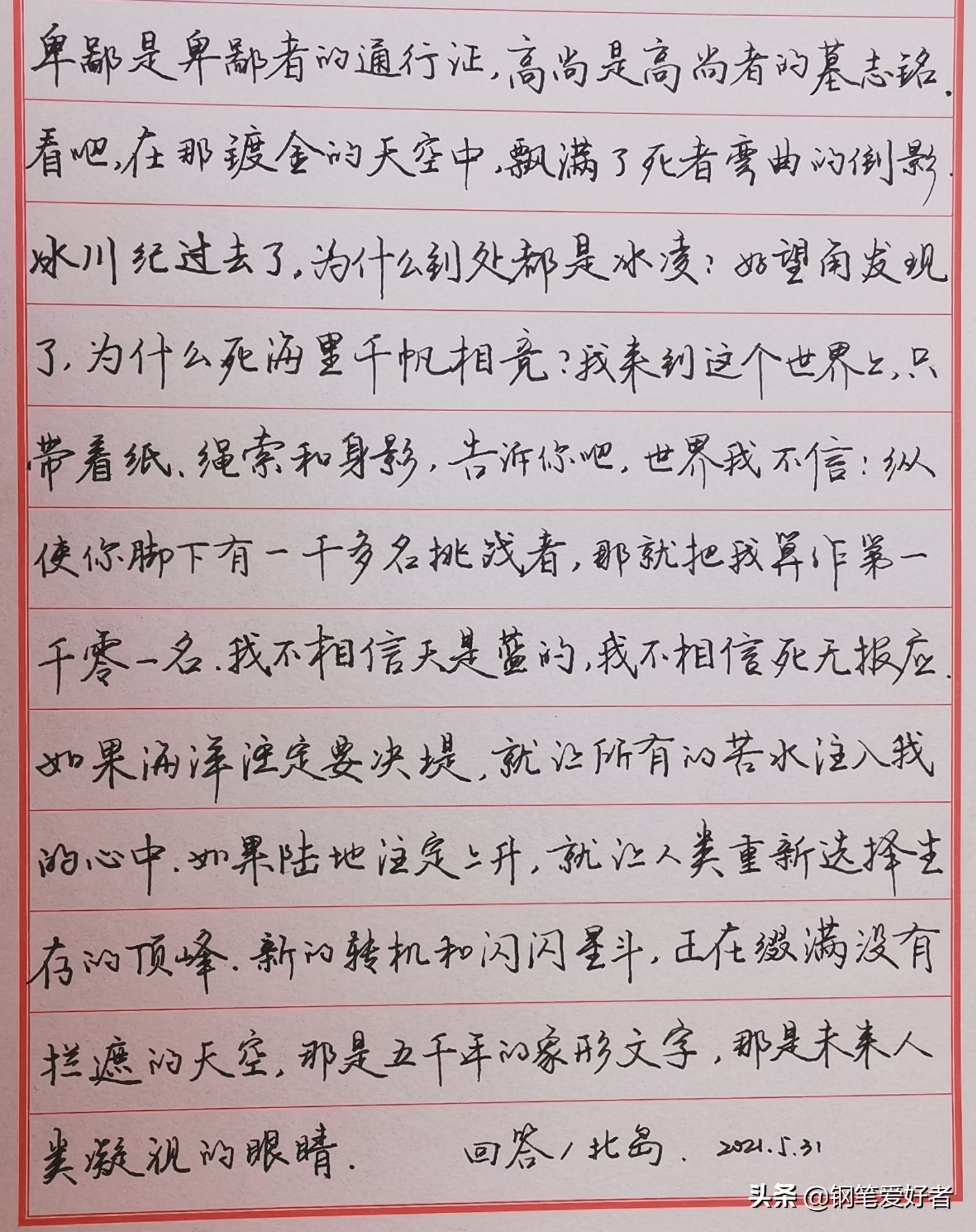 练字要用美工笔才好？北岛诗歌《回答》钢笔字练字打卡作业欣赏