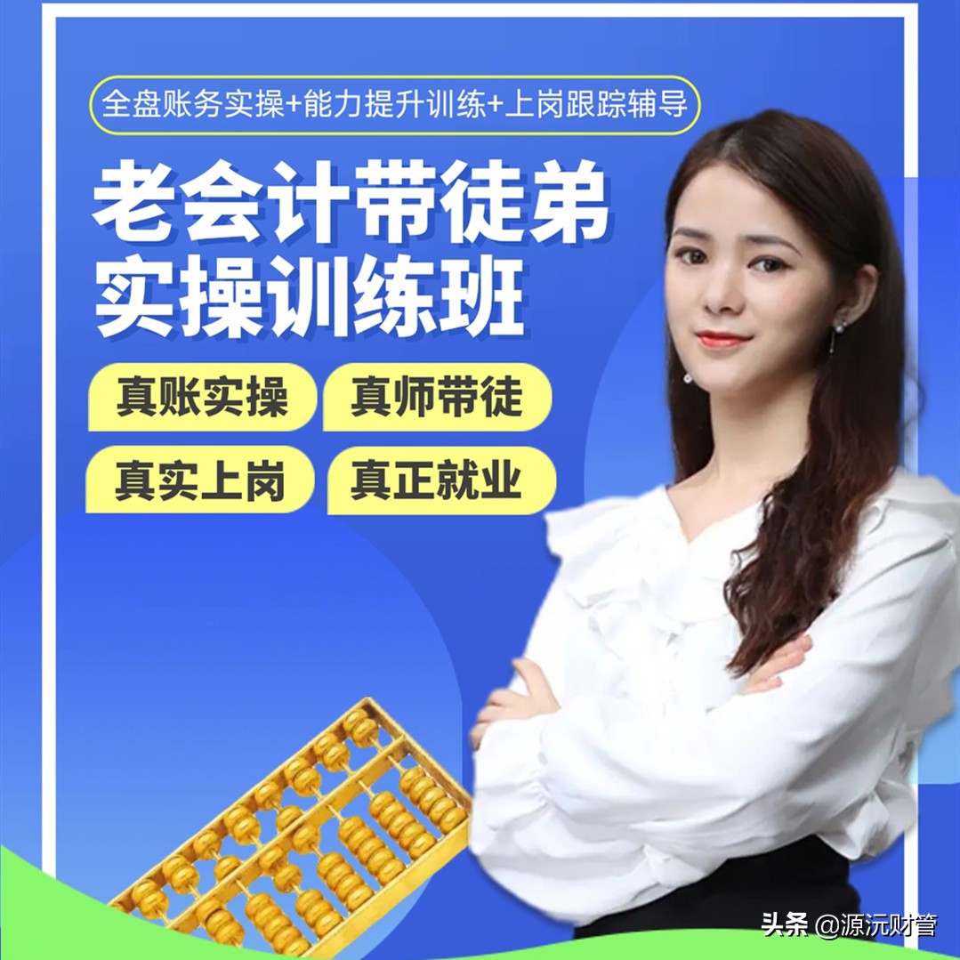 会计毕业后如何快速上岗？源沅来为你支招