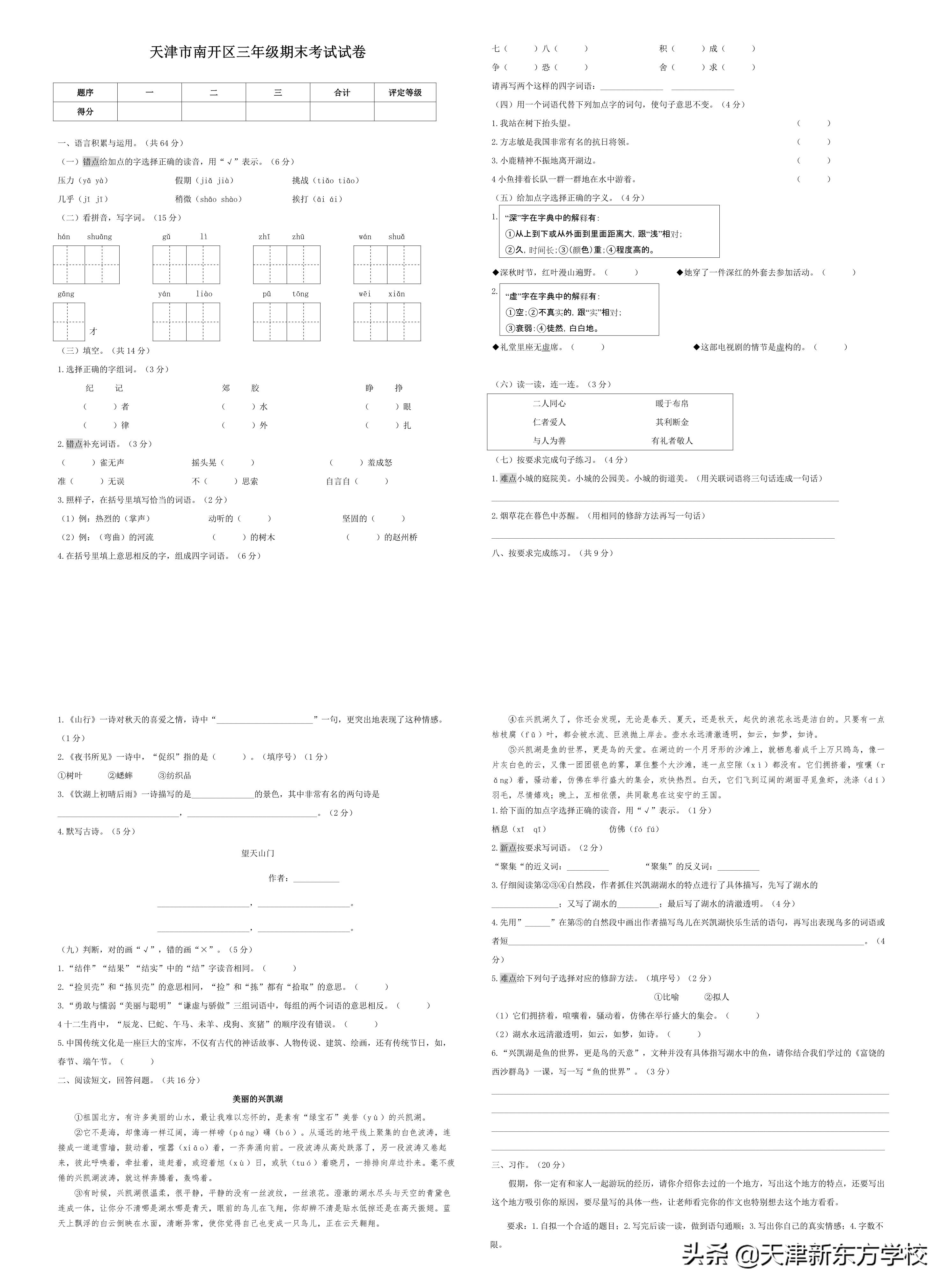 2017年天津市红桥区&南开区「三年级语文」期末试卷及答案解析