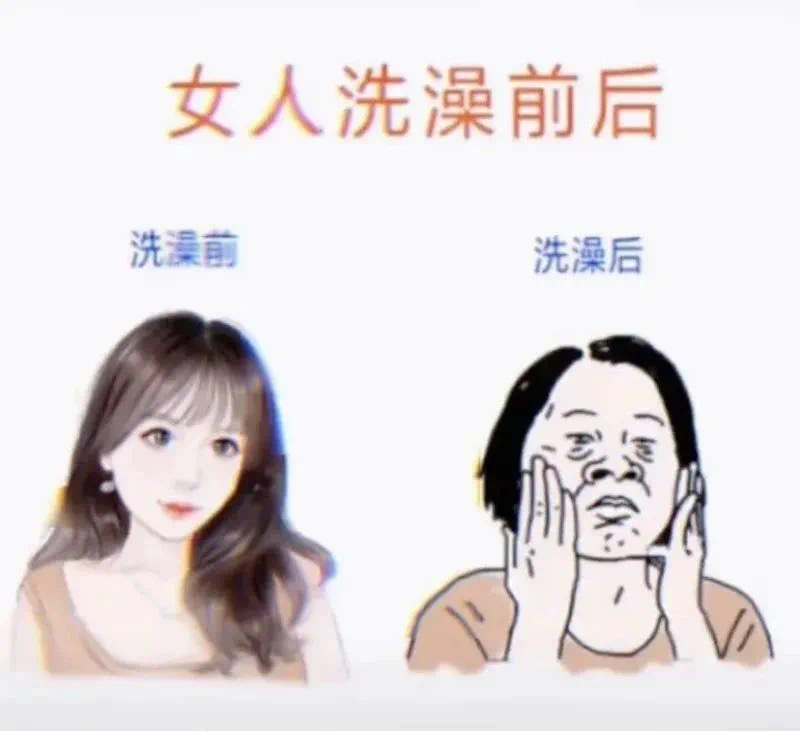 男生和女生的洗澡前后