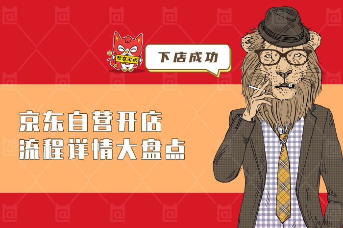 京东自营开店流程步骤详情大盘点