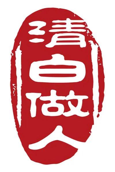 古文阅读-清白堂记（范仲淹