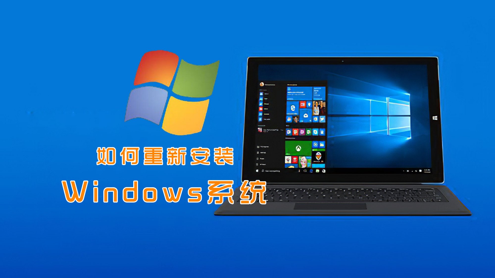 有必要去维修店给电脑重装Windows操作系统吗？附系统安装教程