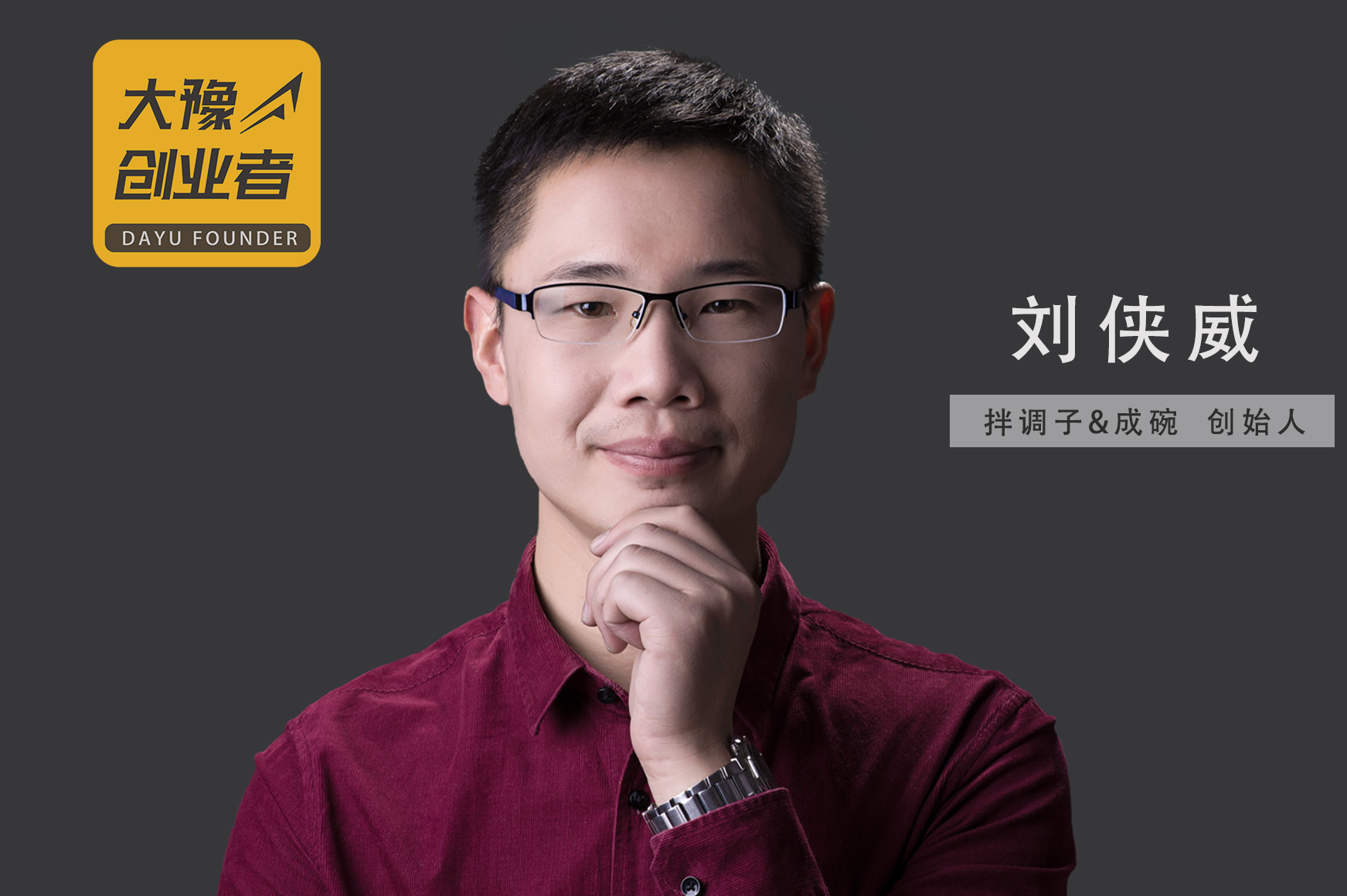 刘侠威：拌调子+成碗，打造完整热干面消费场景_大豫创业者