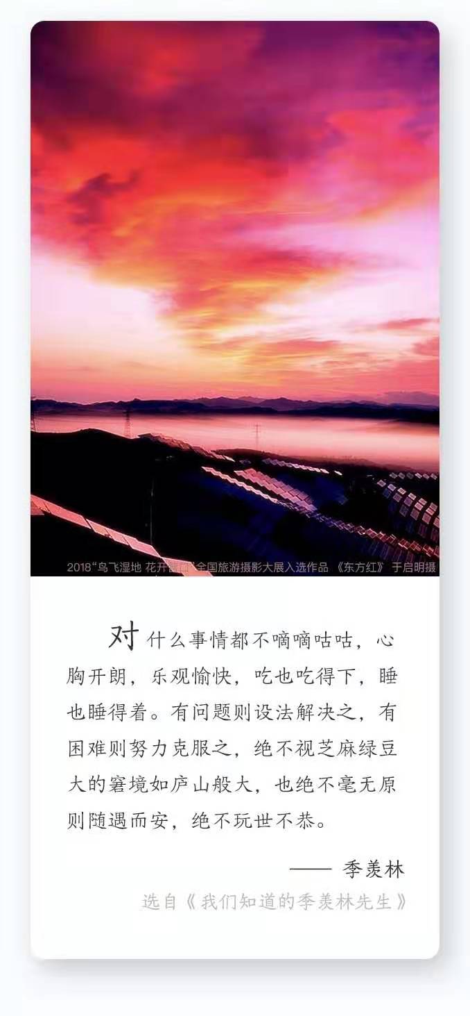 每日名言 | 季羡林：对什么事情都不嘀嘀咕咕，心胸开朗，乐观愉快