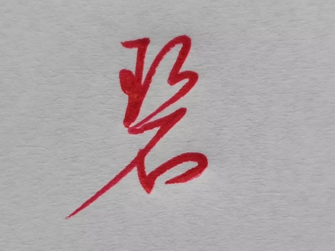难写的字系列之职、碧、横