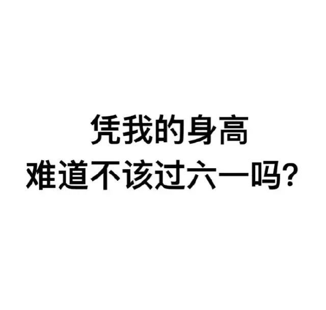 六一儿童节表情包｜凭我这么可爱，难道不该过六一吗？