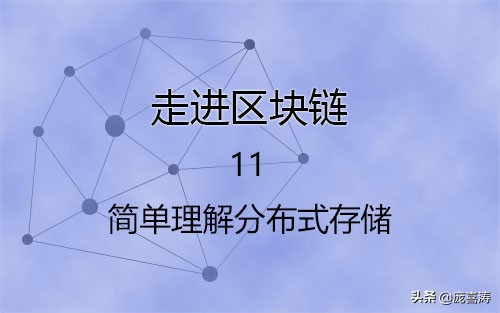 11走进区块链-简单理解分布式存储