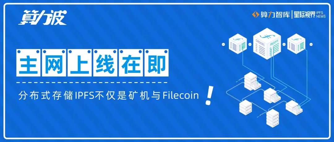 主网上线在即，分布式存储IPFS不仅是矿机与Filecoin