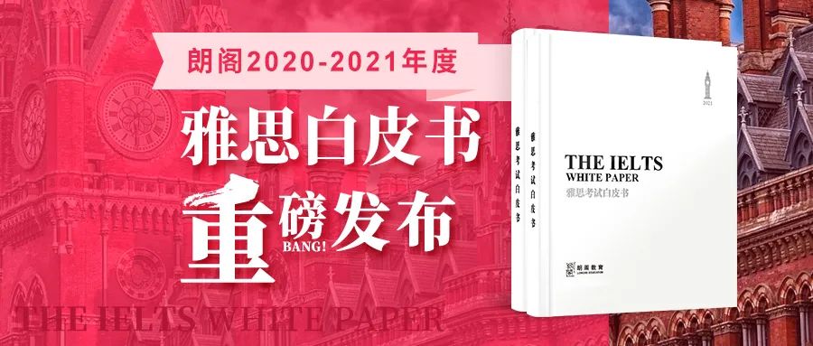 朗阁2020-2021年度雅思白皮书重磅发布