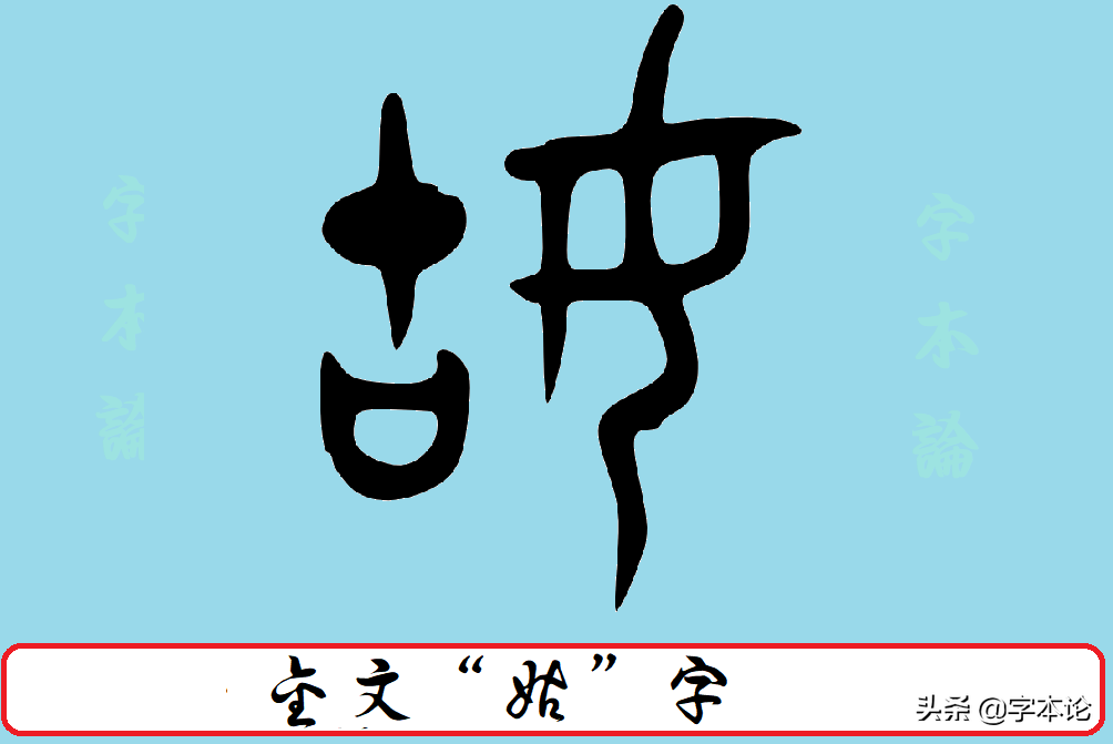 姑"字最早见于金文,其字形如下:"姑"字的字形分析其中"姑"便为"且"义