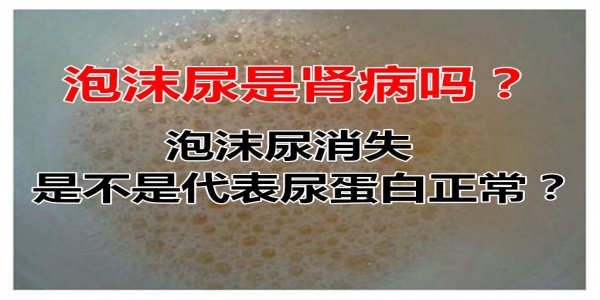 小便起泡沫是咋回事？离不开这8个原因，3个食疗方帮你改善