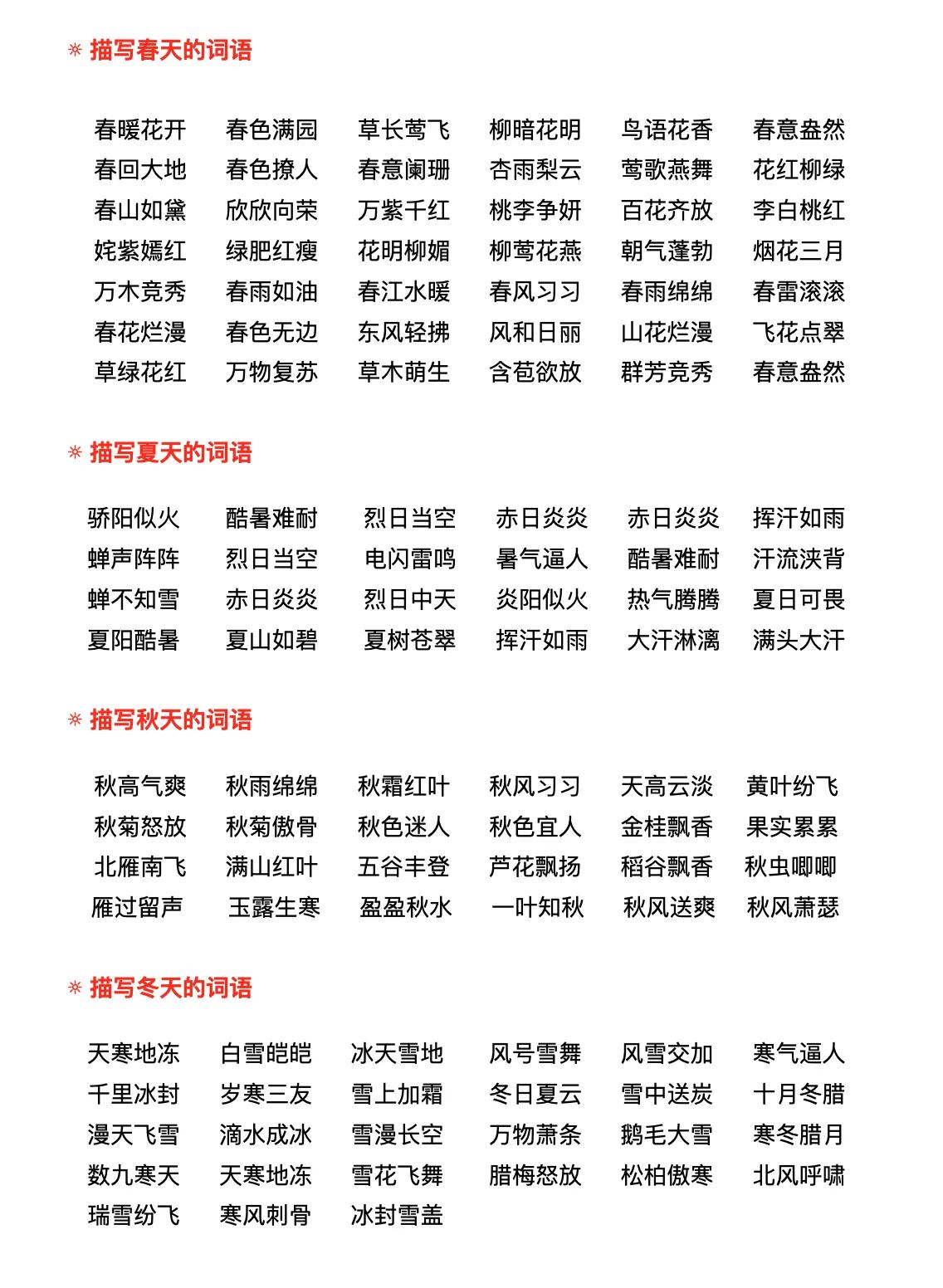 小学语文词语积累不用愁