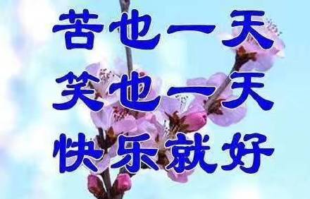 正能量满满的表情包图片合集｜穷也一天，富也一天，知足就好