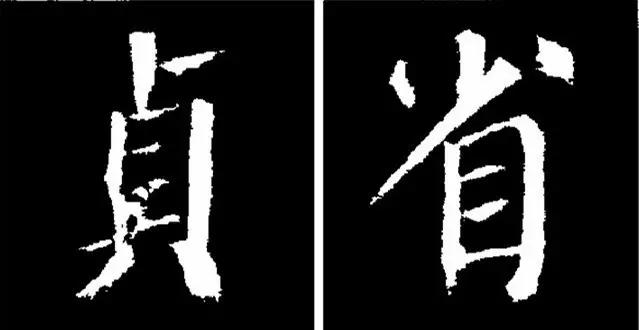 颜真卿颜勤礼碑字体结构44法建议收藏