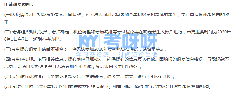 初级考生请注意！这些地区初级会计考试退费入口将在8月7日截止