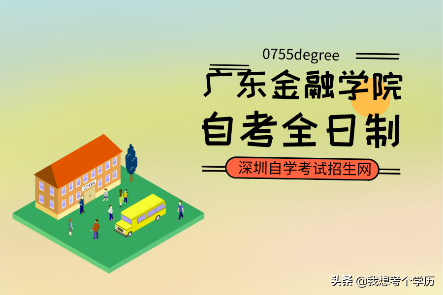 2019年深圳自考全日制广东金融学院招生专业