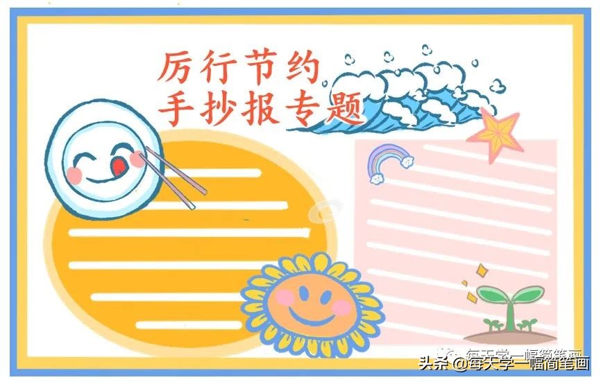 每天学一幅简笔画--小学生节约粮食手抄报