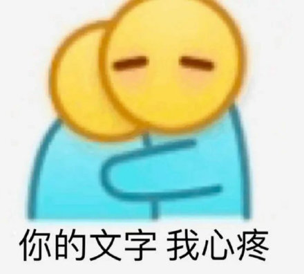 心疼自己表情包合集