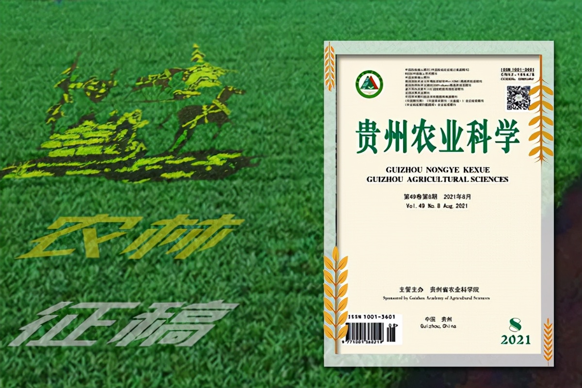《贵州农业科学》杂志2022征稿已开启