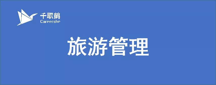 专业探秘第3期：旅游管理，世界这么大，我带你去看看