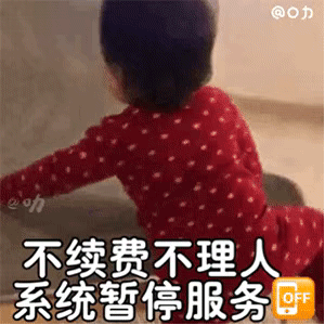 动图表情包：你的女朋友已到期，请续费