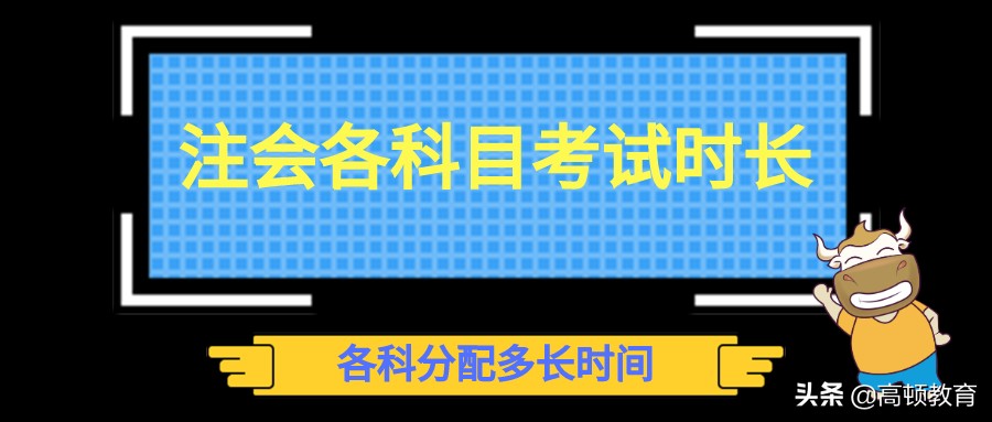 注会各科目考试时长多久？6+1科怎么分配？