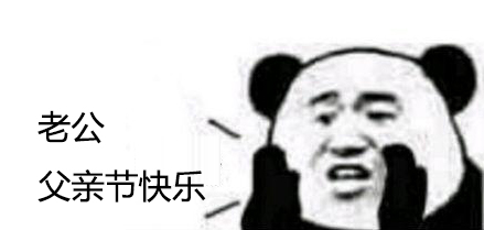 老公父亲节快乐表情包