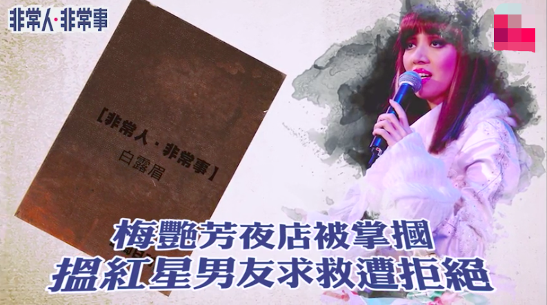 资深娱记曝梅艳芳隐秘情史：遭江湖大哥掌掴，求救红星男友还被拒