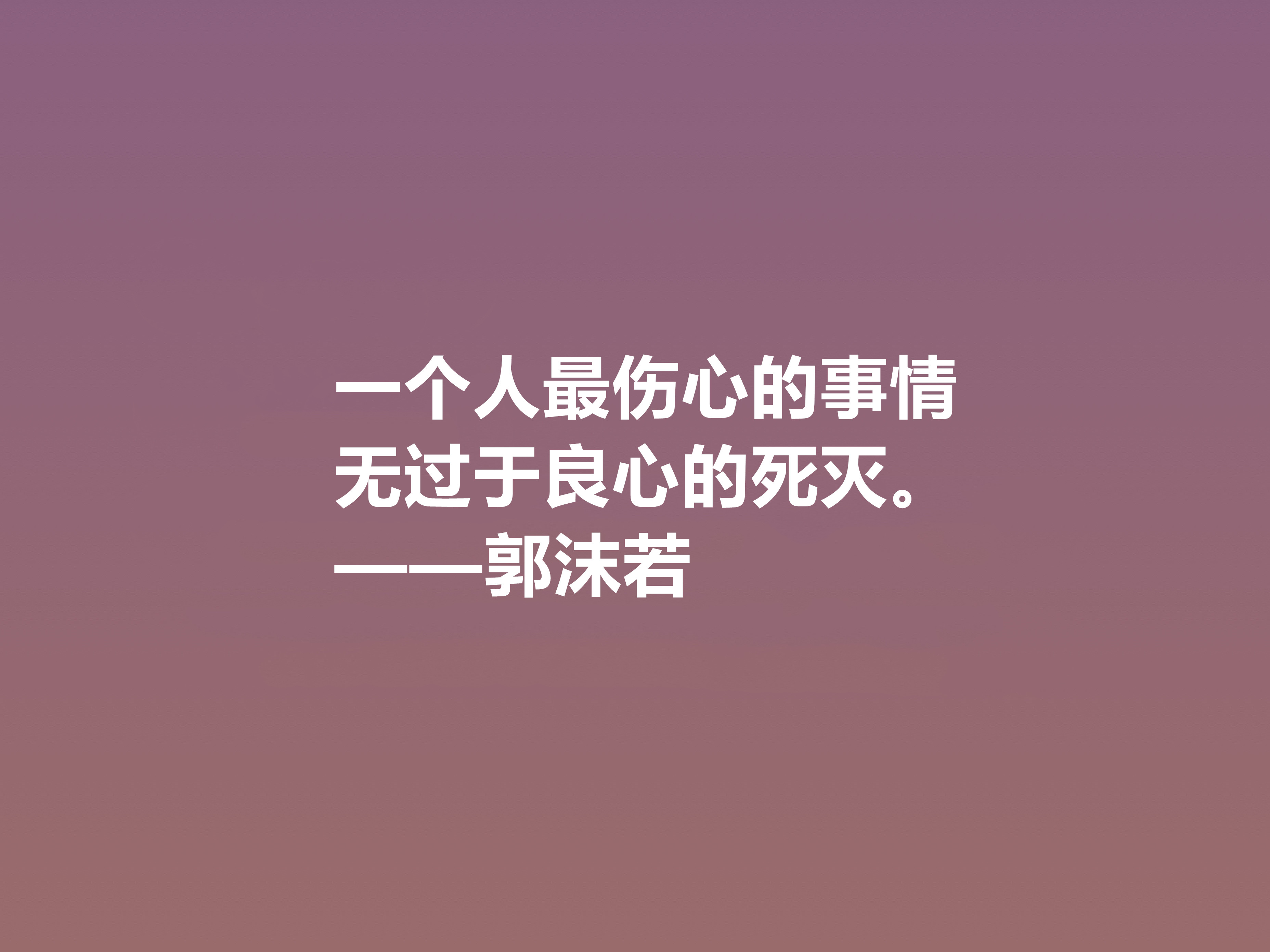 大文豪郭沫若，小说诗化堪称经典，细品他十句格言，读懂深受启发