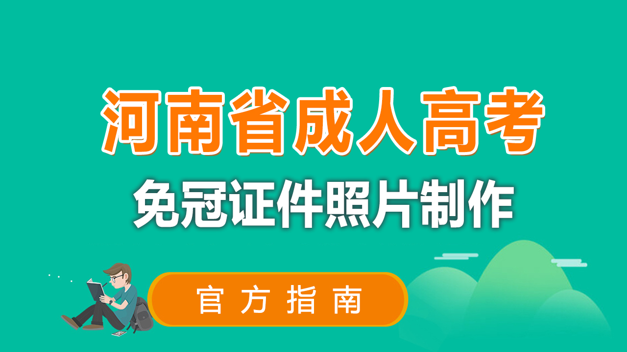 高考准考证照片生成器（河南省成人高考网上报名流程及免冠证件照片电子版处理教程）