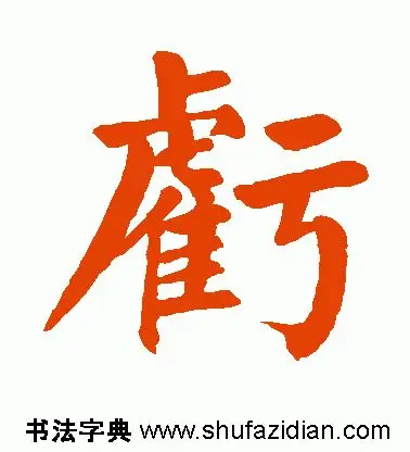 「每日一字」 亏（1752）2019.06.13