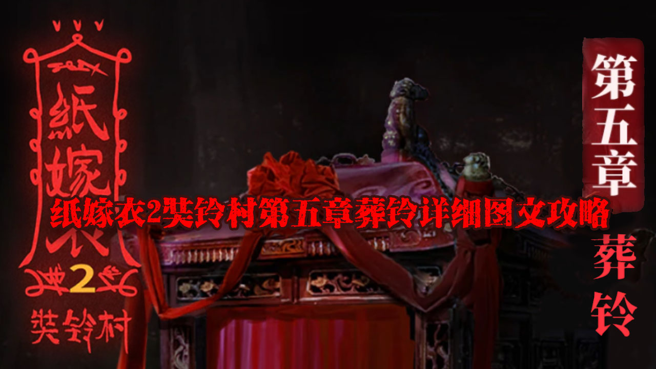 纸嫁衣2奘铃村第五章葬铃详细图文攻略