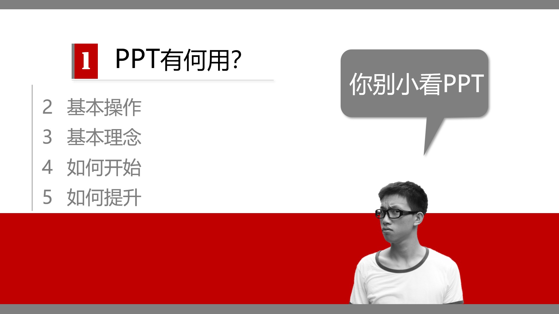 会用这5个思路，1天学会制作PPT，快速提升自己