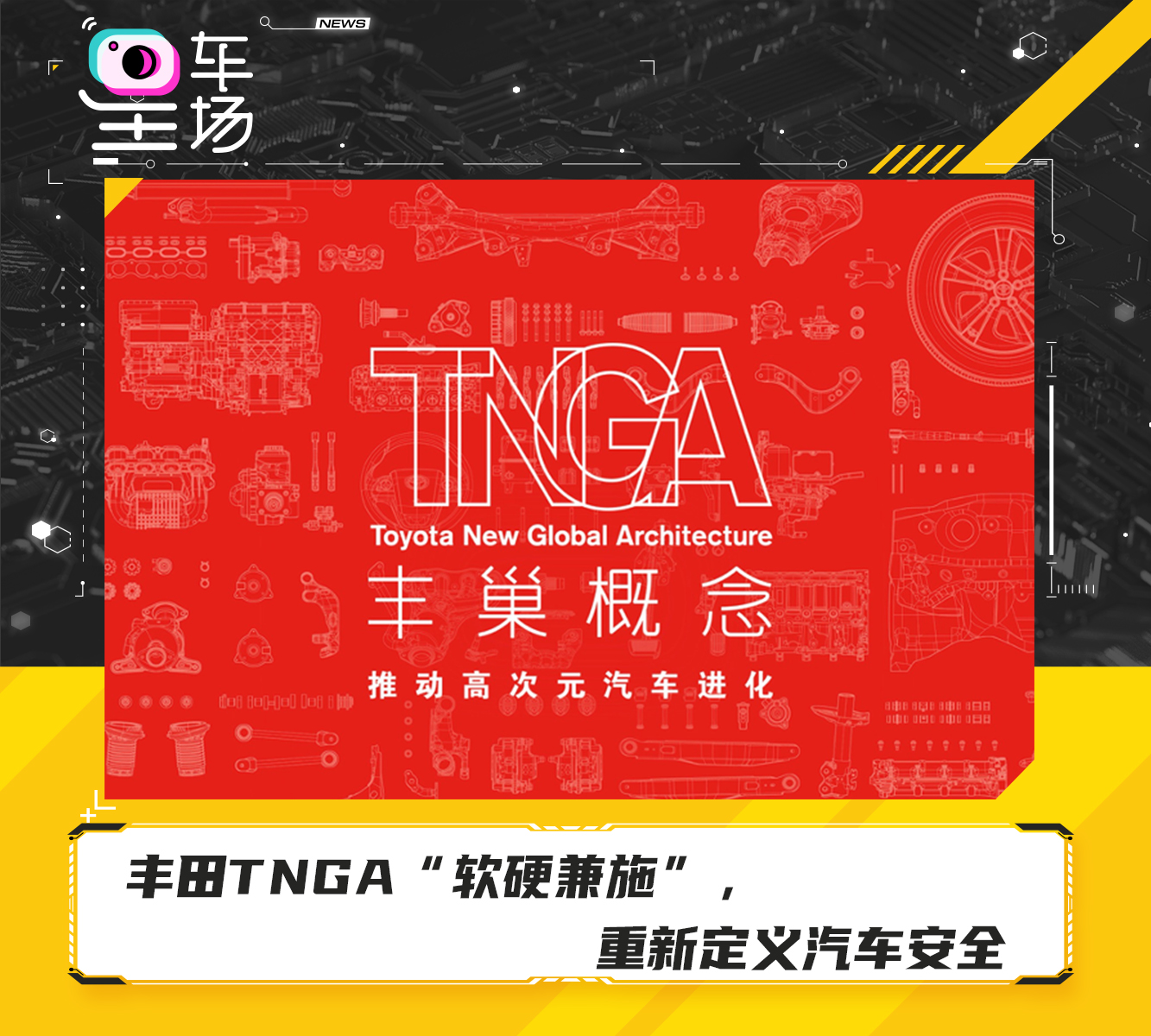 豐田TNGA“軟硬兼施”，重新定義汽車安全