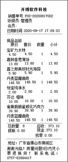 打印模板样式之——购物小票格式介绍