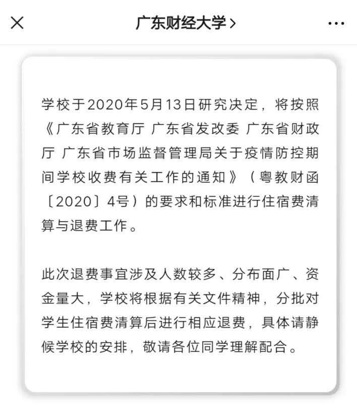 退网费、全额退住宿费？这些高校定了