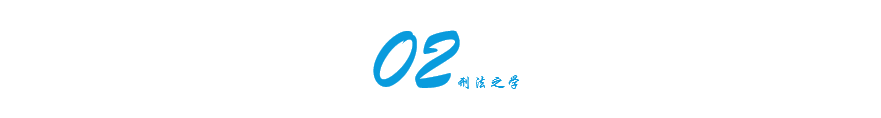 结果犯、行为犯、危险犯，与固有观念不一致的一面，法科生看过来