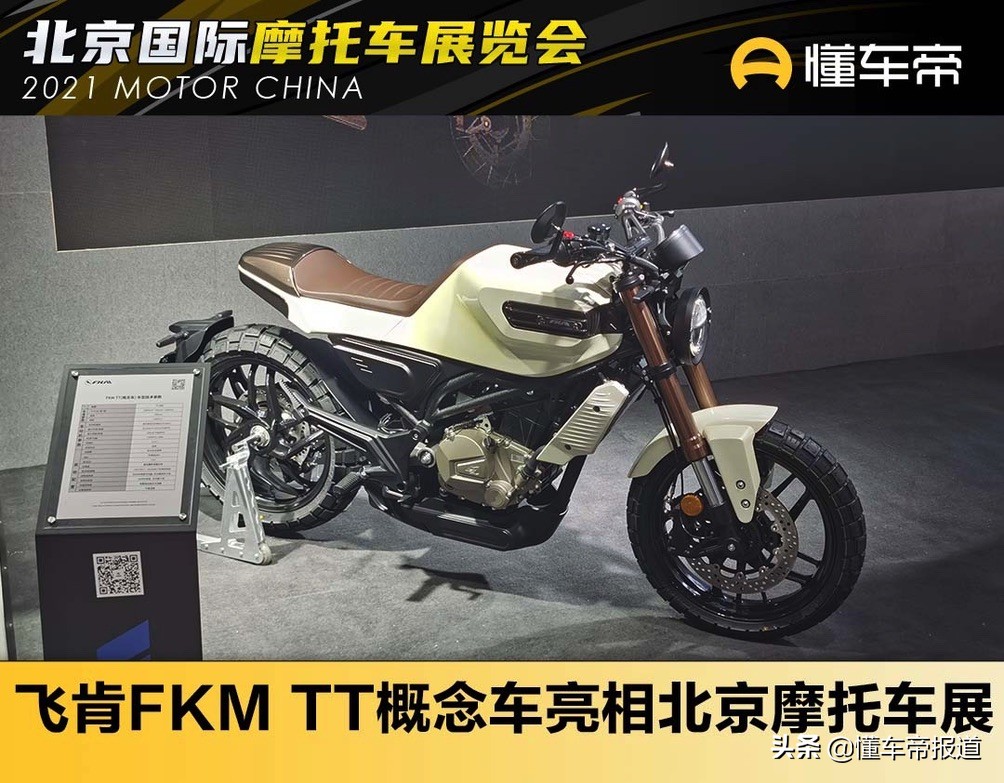 新车丨两万元的“胡思瓦纳”？飞肯FKM TT概念车亮相北京摩托车展