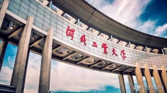 在河北地位愈发尴尬的河北工业大学会在这次双一流评估中下车吗？