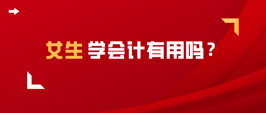 女生学会计有用吗？
