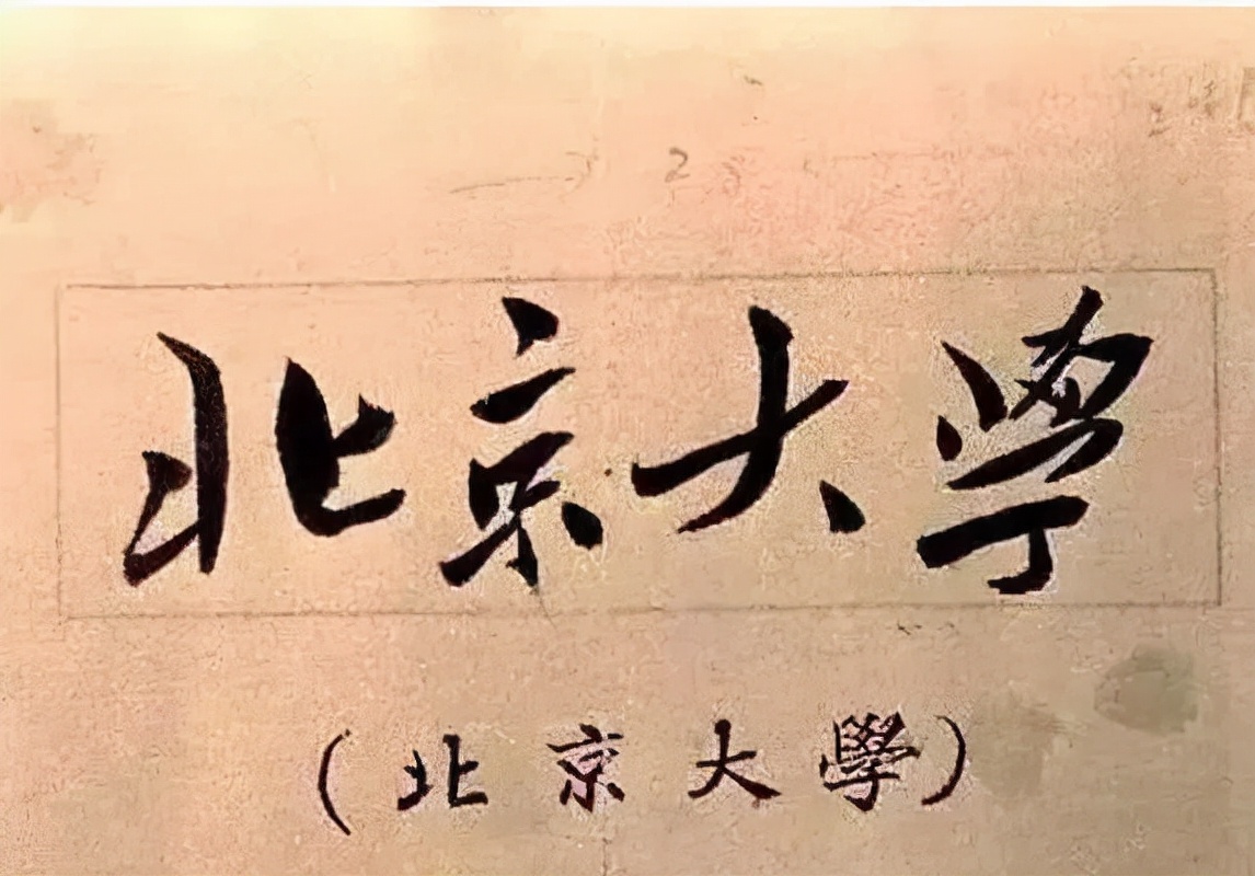 毛主席题写的“福”有多“寿”，收放自如，沉着果敢，与众不同